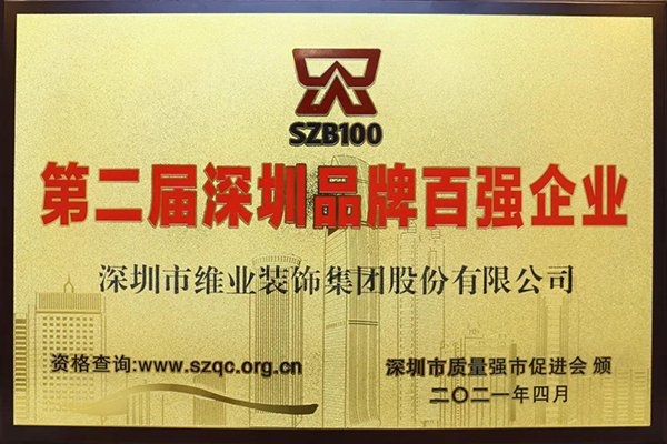 “第二届深圳品牌百强企业”奖牌.jpg “第二届深圳品牌百强企业”奖牌.jpg